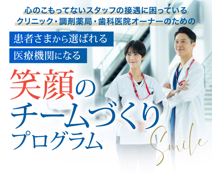 クリニック・調剤薬局・歯科医院オーナーのための患者様から選ばれる医療機関になる笑顔のチームづくりプログラム