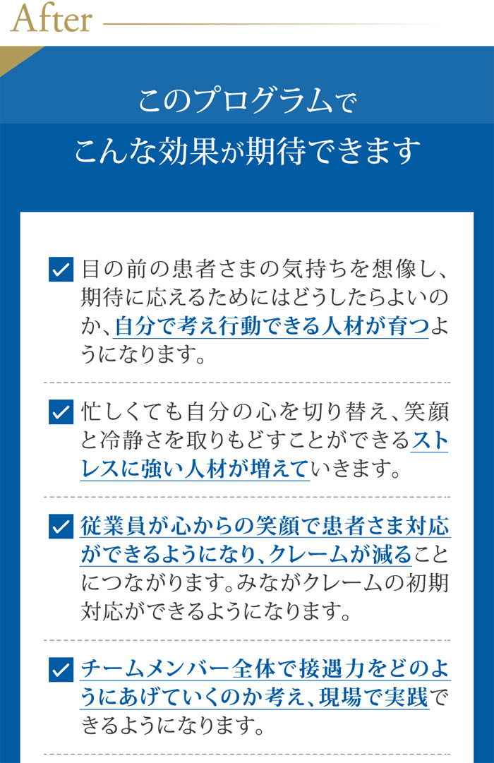 プログラムの効果｜人材が育つ、クレームが減る、チームがうまく育つ
