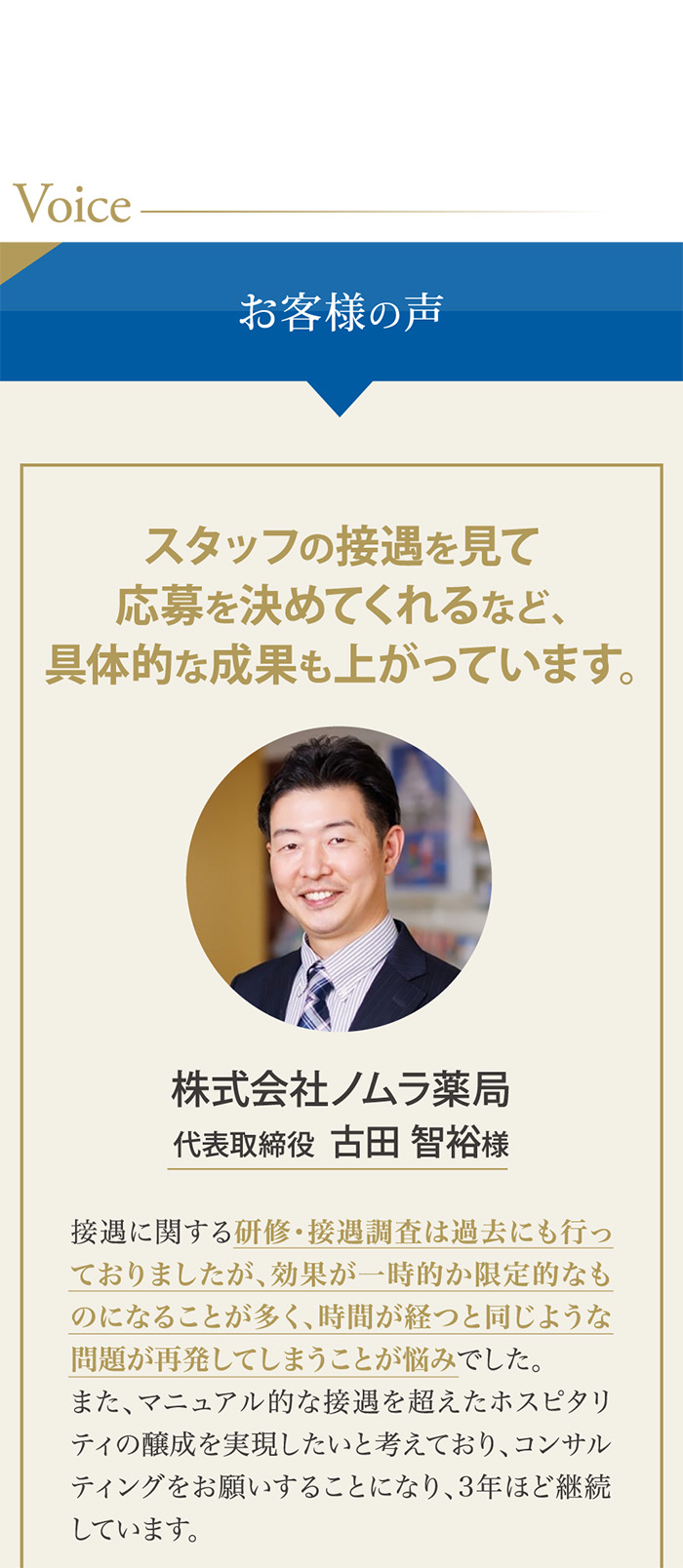 お客様の声｜株式会社ノムラ薬局代表取締役