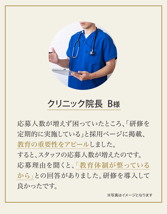 お客様の声｜クリニック院長B様