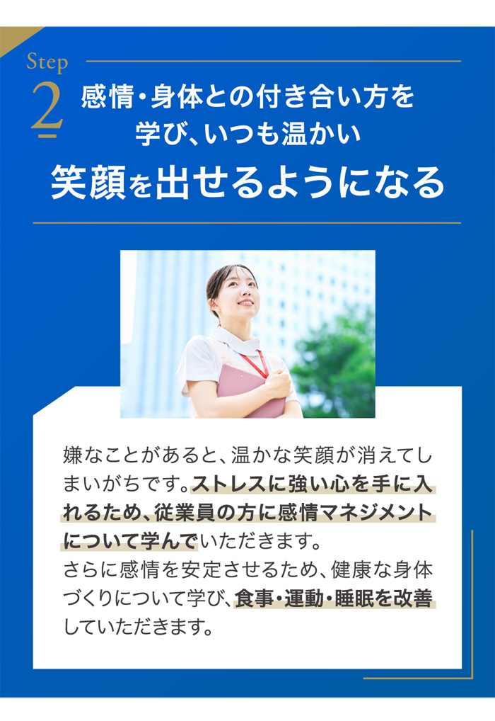 感情・身体との付き合い方を学び、いつも温かい笑顔を出せるようになる