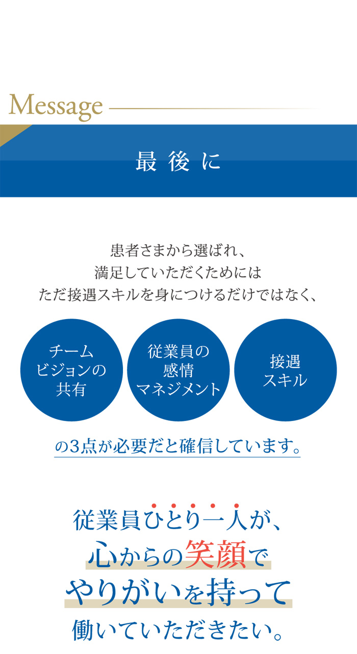 患者さまから選ばれ、満足していただくためにはただ接遇スキルを身につけるだけではなく、チームビジョンの共有、従業員の感情マネジメント、接遇スキルの3点が必要だと確信しています